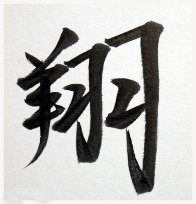 漢字一文字で今年を表す 美 と書きたい 美人になる方法