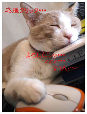 30応援よろしくニャ.jpg